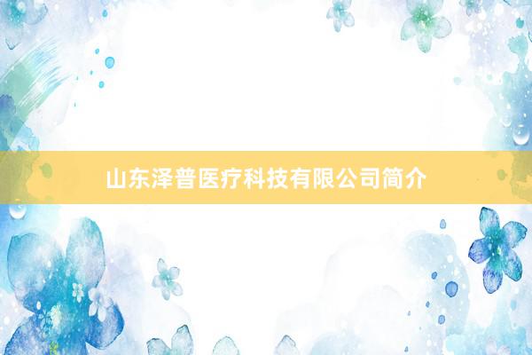 山东泽普医疗科技有限公司简介