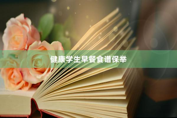 健康学生早餐食谱保举