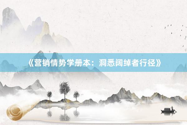 《营销情势学册本：洞悉阔绰者行径》