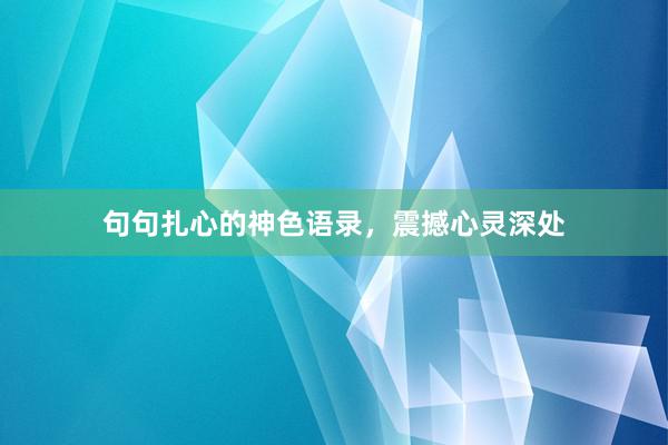 句句扎心的神色语录，震撼心灵深处